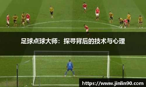 足球点球大师：探寻背后的技术与心理